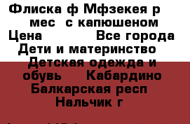 Флиска ф.Мфзекея р.24-36 мес. с капюшеном › Цена ­ 1 200 - Все города Дети и материнство » Детская одежда и обувь   . Кабардино-Балкарская респ.,Нальчик г.